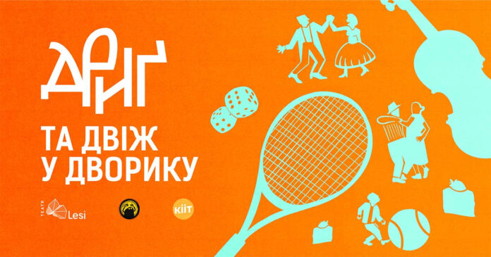 Дриґ та двіж у дворику театру Лесі: твій найтепліший вечір літа