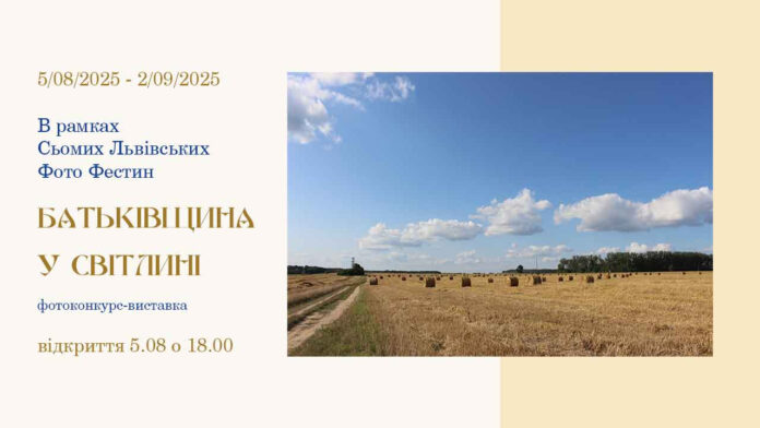 Українське Фотографічне Товариство оголошує прийом робіт на фотоконкурс "Батьківщина у світлині"