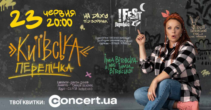 Ірма Вітовська у виставі «Київська перепічка»: чорна комедія на даху під зорями у Львові