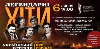 Івасюк, Білозір, Яремчук, Цісик, Мозговий. Львівʼян запрошують у філармонію послухати легендарні хіти української естради при свічках