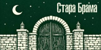 Подкаст «Стара Брама» запрошує у містичний світ Львова