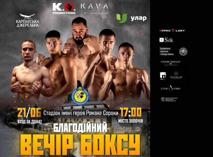 У Золочеві відбудеться благодійний вечір професійного боксу на підтримку ЗСУ