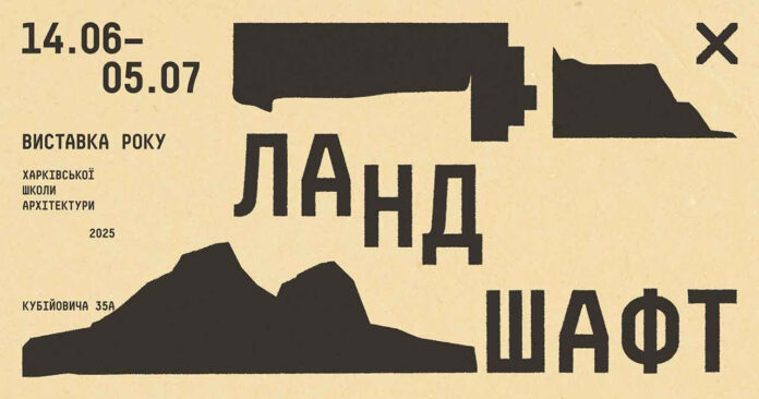 «ЛАНДШАФТ»: Харківська школа архітектури презентує виставку року – архітектура як відповідь на виклики сьогодення