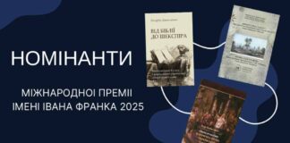 Оголошено трьох номінантів на здобуття Міжнародної премії імені Івана Франка 2025 року