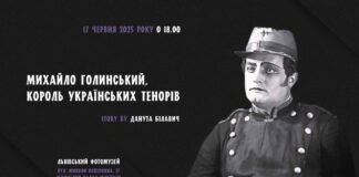 Львівський Фотомузей запрошує на вечір пам'яті "українського Карузо" Михайла Голинського