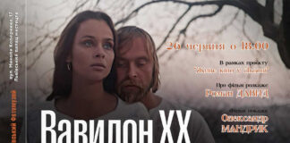 У Львові покажуть "Вавилон ХХ" Івана Миколайчука: вхід вільний