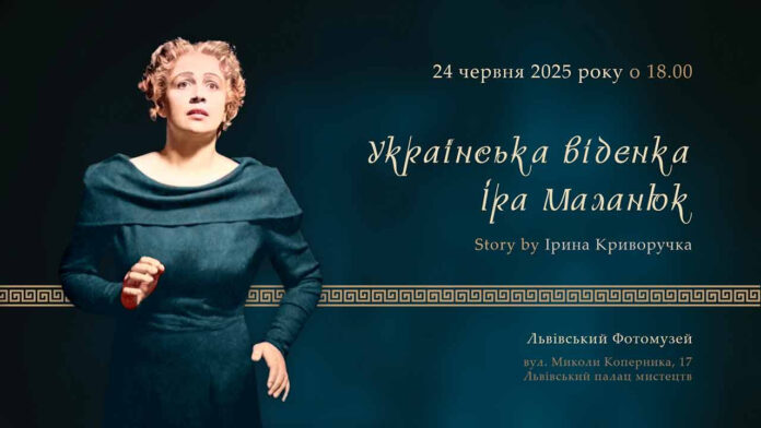 Львівський Фотомузей запрошує на вечір, присвячений легендарній Ірі Маланюк