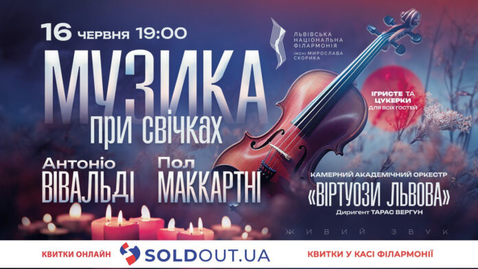 Класика і сучасність при свічках: у Львівській філармонії зазвучать Вівальді та Маккартні