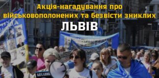 У Львові відбудеться акція-нагадування про військовополонених та безвісти зниклих Героїв