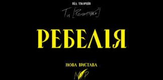 МУР розкрили тему нової вистави  "РЕБЕЛІЯ [1991]" — і вже мають перший sold out у Львові! Оголошено додатковий концерт