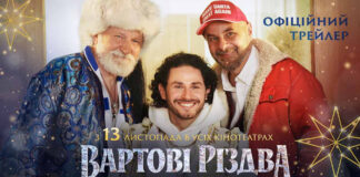 «Вартові Різдва»: вийшов перший трейлер різдвяної комедії з Бокланом, Кукуюком і Бліндарем у головних ролях
