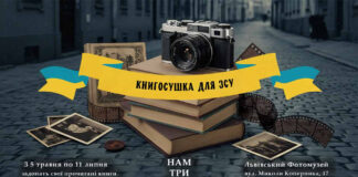 Встигніть долучитися до "Книгосушки для ЗСУ": Львівський Фотомузей завершує благодійну акцію!