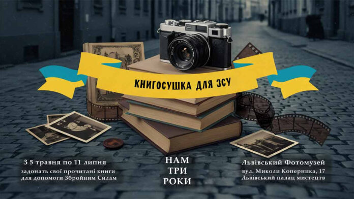 Встигніть долучитися до "Книгосушки для ЗСУ": Львівський Фотомузей завершує благодійну акцію!