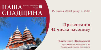 Львівський Фотомузей запрошує на презентацію нового випуску часопису "Наша спадщина"