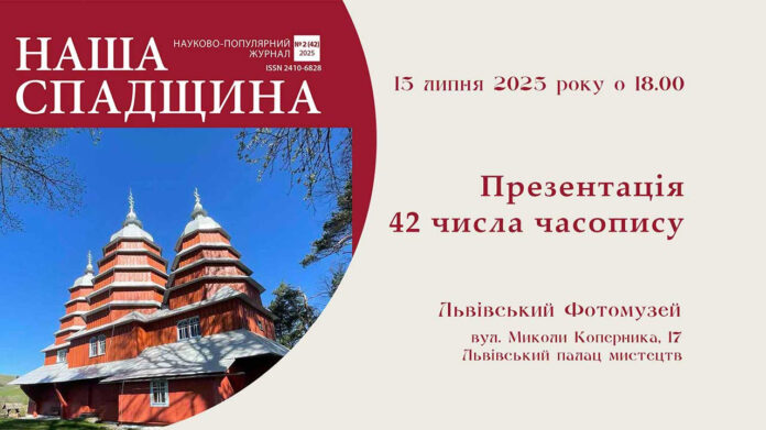 Львівський Фотомузей запрошує на презентацію нового випуску часопису "Наша спадщина"
