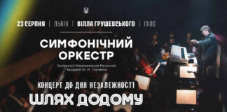 Від Моцарта - до Івасюка: 23 серпня на Віллі Грушевського відбудеться концерт «Шлях додому»