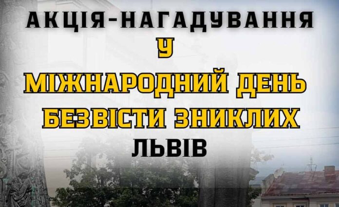 У Львові відбудеться акція-нагадування на підтримку полонених та зниклих безвісти