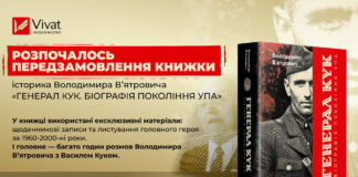 У видавництві Vivat стартував передпродаж книжки «Генерал Кук. Біографія покоління УПА»