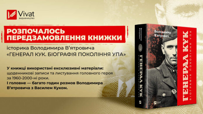 У видавництві Vivat стартував передпродаж книжки «Генерал Кук. Біографія покоління УПА» У видавництві Vivat стартував передпродаж книжки «Генерал Кук. Біографія покоління УПА»