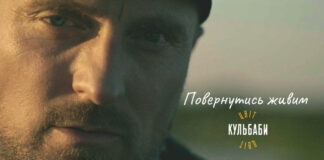 Гурт «Цвіт Кульбаби» представив нову пісню та кліп «Повернутись живим», створений з історій військових