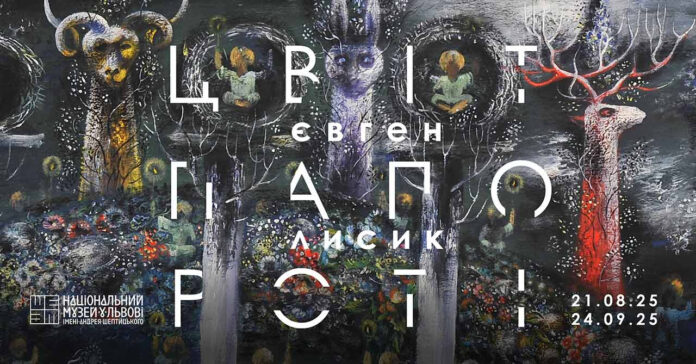 Заборонений «Цвіт папороті» розквітне у Львові Заборонений «Цвіт папороті» розквітне у Львові