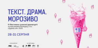 IV Фестиваль сучасної драматургії “Текст. Драма. Морозиво”: тексти, які справді варто почути
