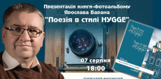 У Львові презентують книгу «Поезія в стилі HYGGE» Ярослава Барана