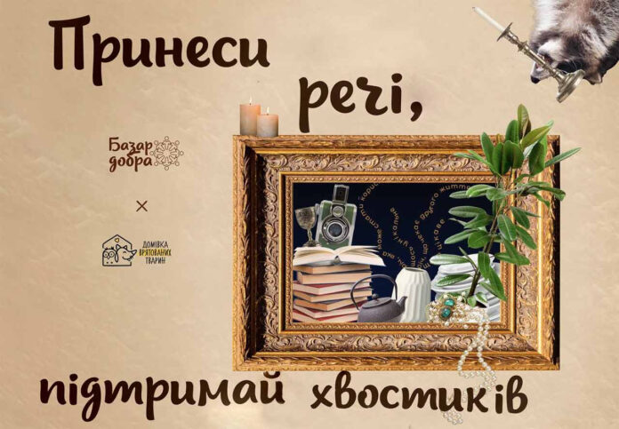 Благодійний Базар Добра у Львові: «Домівка врятованих тварин» оголосила збір речей
