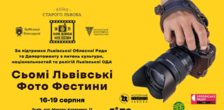 У Львові пройдуть Сьому Львівські Фото Фестини