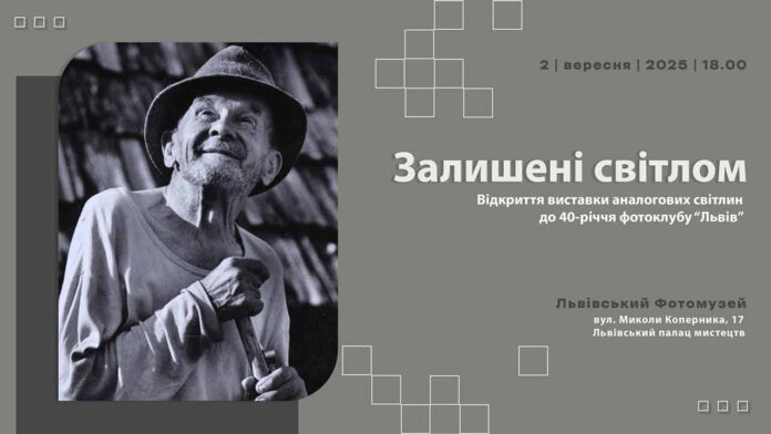 «Залишені світлом»: Львівський Фотомузей відкриває виставку аналогової фотографії