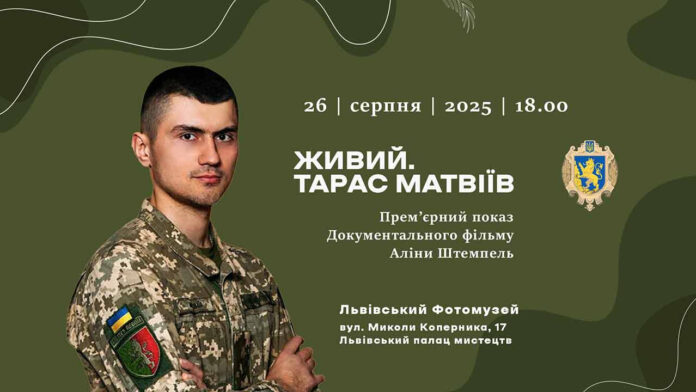 У Львові покажуть фільм-присвяту Герою України Тарасу Матвіїву У Львові покажуть фільм-присвяту Герою України Тарасу Матвіїву