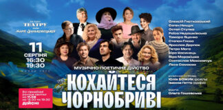 Дві події в один день: львів'ян запрошують на музично-поетичне дійство "Кохайтеся, чорнобриві"