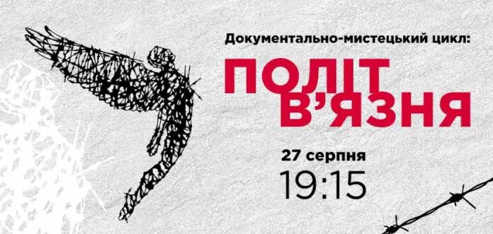 «Політ в’язня»: документально-мистецький вечір на підтримку українських політв’язнів