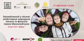 Львівський Фотомузей запрошує на майстерку народних пісень з фільмів Івана Миколайчука