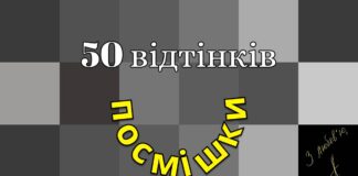 Чому ми посміхаємося? Лекція Анастасії Баукової у Львові