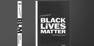 Книга "Голоси Black Lives Matter" Оксани Брюховецької. Видавництво "Човен"