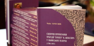 «Гамлет» у Львові: від XVIII століття до сьогодення. Презентація монографії Майї Гарбузюк