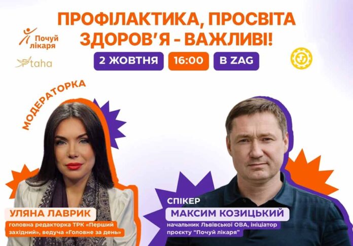 У Львові відбудеться жива розмова про здоров’я з головою Львівської ОДА Максимом Козицьким