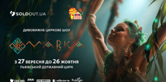 У Львівському державному цирку – прем'єра шоу «Мавка. Лісова пісня»