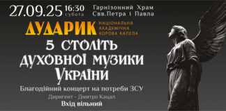 «5 століть духовної музики України»: благодійний концерт хорової капели «Дударик» у Гарнізонному храмі