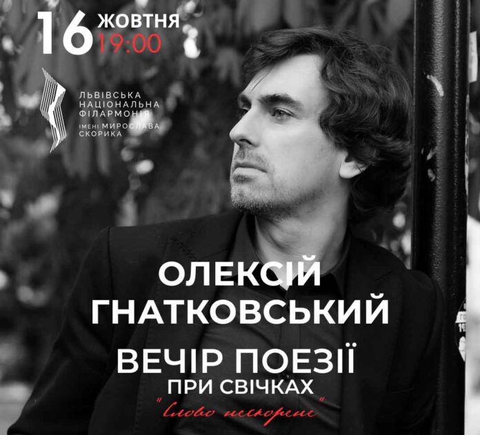 У Львові відбудеться поетичний вечір «Слово нескорене» з Олексієм Гнатковським