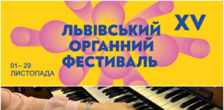 1 листопада у Львові стартує XV Львівський міжнародний органний фестиваль