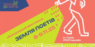 10 причин відвідати фестиваль «Земля Поетів» у Львові