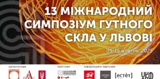 13 Міжнародний симпозіум гутного скла у Львові об’єднає художників з чотирьох континентів!