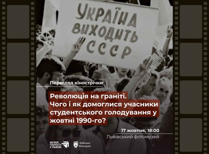 Голодування заради Незалежності: Неповторний шанс побачити фільм про переломний Жовтень-90 у Львові Голодування заради Незалежності: Неповторний шанс побачити фільм про переломний Жовтень-90 у Львові