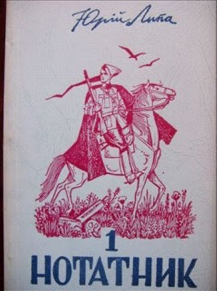 Юрій Липа. Нотатник