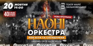НАОНІ Оркестра представить у Львові програму «Рок-хіти та саундтреки»