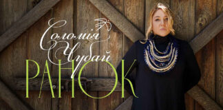 Соломія Чубай презентує новий відеокліп на пісню «Ранок»