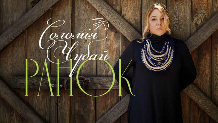 Соломія Чубай презентує новий відеокліп на пісню «Ранок»