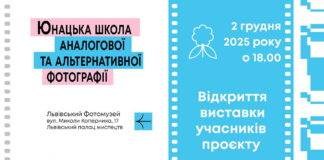 Сотня унікальних світлин: Львівський фотомузей презентує роботи Юнацької школи альтернативної фотографії